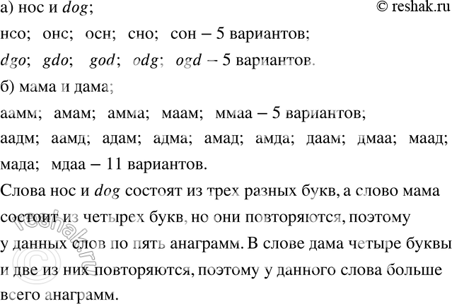 Изображение 767 Слово, полученное из данного слова перестановкой букв (но необязательно имеющее смысл), называют его анаграммой: например, «нос» и «сно» — анаграммы слова «сон»....