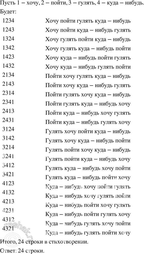 Изображение 768 Поэт-модернист написал стихотворение, в котором первая строка — «Хочу пойти гулять куда-нибудь», а остальные строки все разные и получены из первой перестановкой...