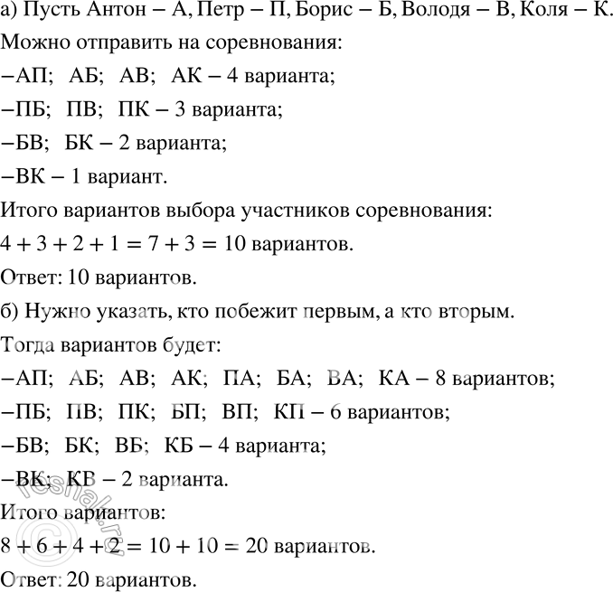 Изображение 771 а) Лучшие спортсмены в классе — Антон, Пётр, Борис, Володя, Коля. На соревнования по лёгкой атлетике нужно отправить двух мальчиков. Перечислите все варианты выбора...