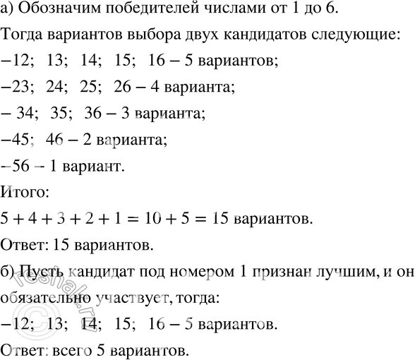 Изображение 772 На районной олимпиаде по математике оказалось шесть победителей. Однако на областную олимпиаду можно отправить только двоих.а) Сколько существует вариантов выбора...