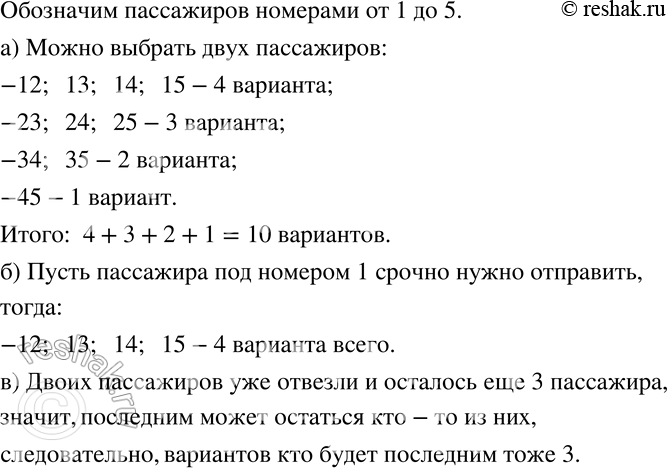 Изображение 773 К переправе одновременно подошли пять человек. Лодочник сказал, что в его лодке поместятся только два пассажира.а) Сколькими способами можно выбрать двоих...