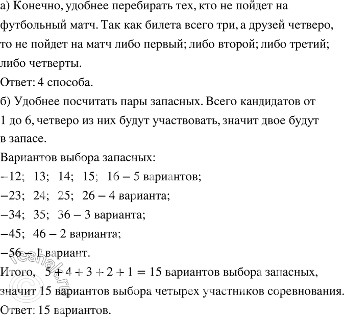 Изображение 775 а)	Четыре друга собрались на футбольный матч. Но им удалось купить только три билета. Сколькими способами они могут выбрать тройку счастливцев? Как удобнее...