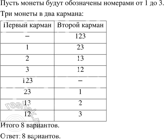 Изображение 777 Сколькими способами можно разложить три разные по достоинству монеты в два...