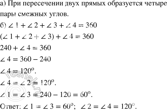 Изображение 84 а) Сколько пар смежных углов образуется при пересечении двух прямых?б) Сумма трёх углов, образовавшихся при пересечении двух прямых, равна 240°. Найдите величину...