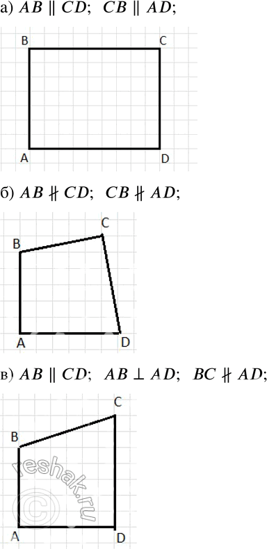 Изображение 96 Постройте четырёхугольник ABCD, у которого:а) АВ || CD и СВ || AD;б) AB не параллельна CD и CB не параллельна AD;в) АВ || CD, АВ перпендикулярна AD и BC не...