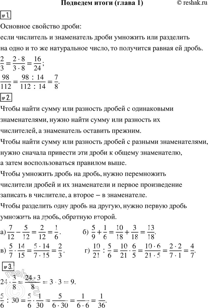 Изображение Подведём итоги1 Сформулируйте основное свойство дроби. Опираясь на это свойство, приведите дробь 2/3 к знаменателю 24; сократите дробь 98/112. 2 Сформулируйте...