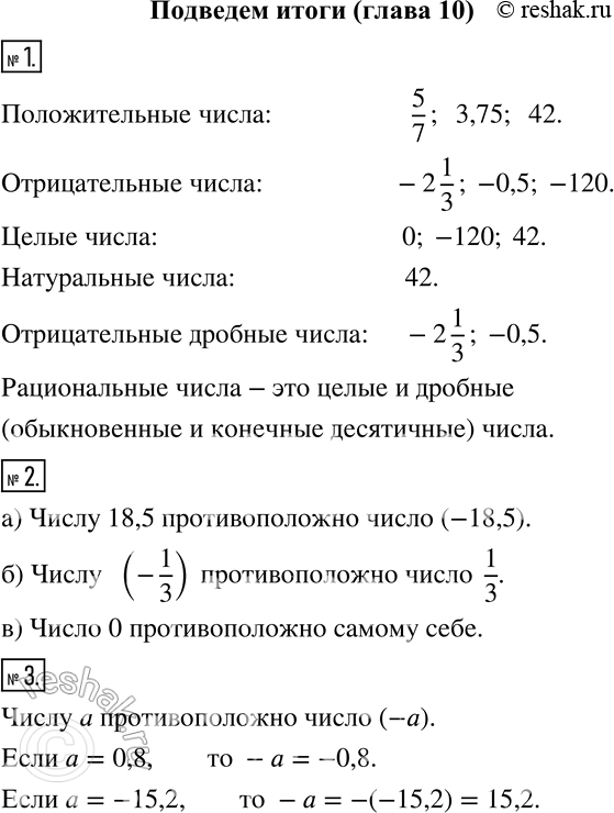 Изображение Подведём итоги1 Даны числа: -2*1/3; 3,75; -0,5; 0; -120; 42. Найдите среди них: положительные, отрицательные, целые, натуральные, отрицательные дробные числа. Какие...