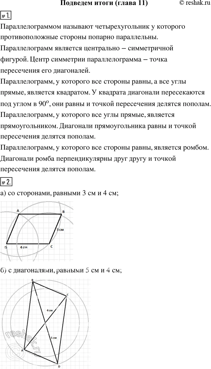 Изображение Подведём итоги1 Какой четырёхугольник называют параллелограммом? Назовите виды параллелограммов. Вспомните их свойства.2 Постройте какой-нибудь параллелограмм:а)...