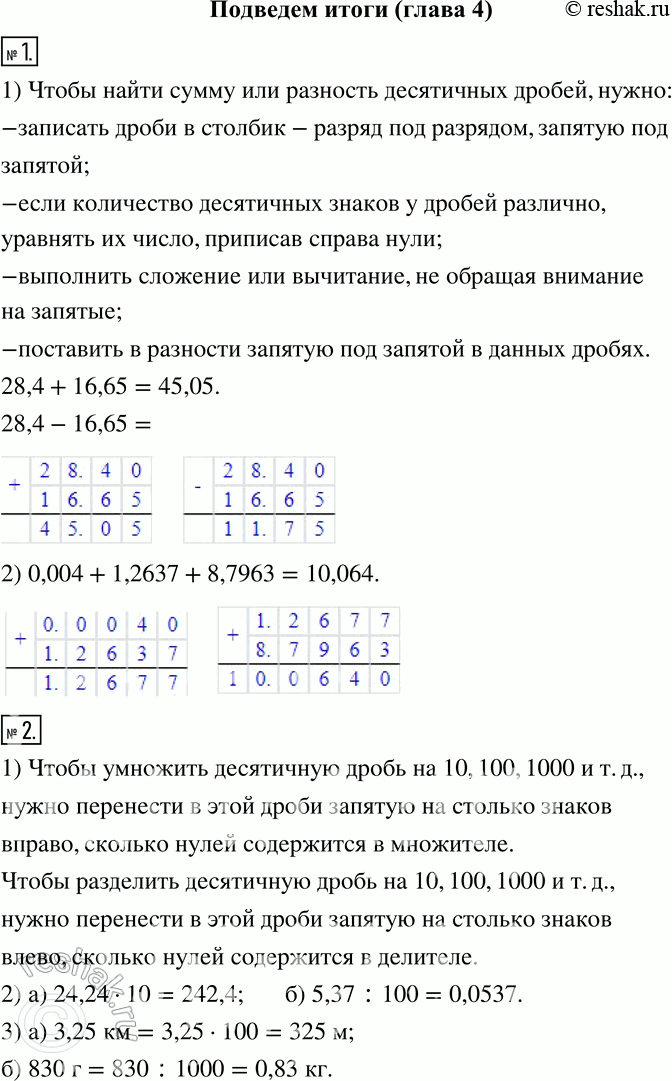 Изображение Подведём итоги 1 1) На примерах вычисления суммы и разности чисел 28,4 и 16,65 расскажите, как складывают и вычитают десятичные дроби.2) Найдите сумму 0,004 + 1,2637...