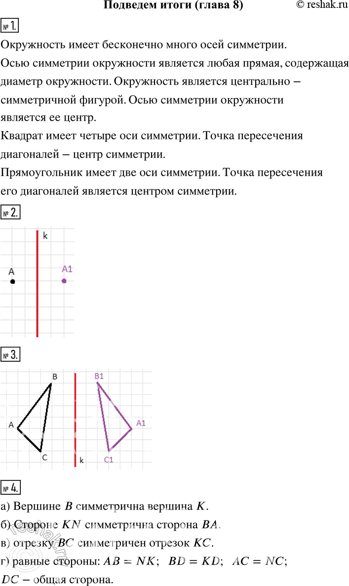 Изображение Подведём итоги1 Расскажите о симметрии круга, квадрата, прямоугольника.2Начертите прямую к и отметьте точку А, не лежащую на этой прямой. Постройте точку,...