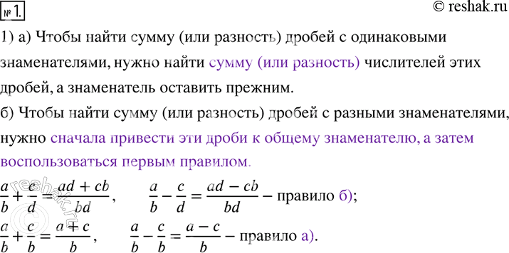 Изображение 1. Прочитайте в учебнике правила сложения и вычитания дробей (с. 12).Заполните пропуски в тексте:а) Чтобы найти сумму (или разность) дробей с одинаковыми...