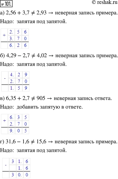 Изображение 101. Найдите ошибку и запишите рядом правильное решение:2,56+3,7=2,93;    6,35+2,7=905;   4,29-2,7=4,02;  ...