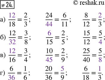 Изображение 24. Восстановите запись:а) __/18=2/3;   24/__=6/11;   8/12=__/3;б) 12/__=3/8;   __/15=2/5;    15/12=5/__; в) __/16=3/4;   10/__=2/9;    25/40=5/__; г) 6/__=1/6; ...