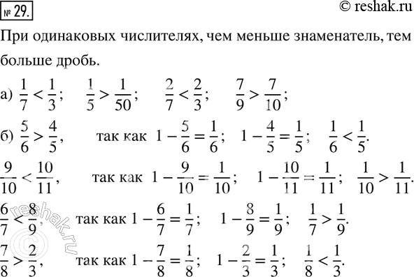 Изображение 29. Сравните дроби, не приводя их к общему знаменателю:а) 1/7 __ 1/3;   1/5 ___ 1/50;    2/7 __ 2/3;  7/9 __ 7/10; б) 5/6 __ 4/5;   9/10 __ 10/11;   6/7 __ 8/9;  7/8...