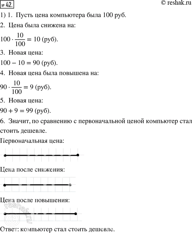 Изображение 42. 1)	Первоначальная цена компьютера была снижена на 10 %, а затем его новая цена была повышена на 10 %. Дороже или дешевле по сравнению с первоначальной ценой стал...