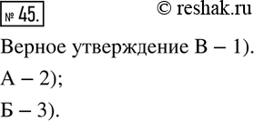 Изображение 45. В каком из трёх утверждений сказано верно, какие углы называют смежными? Около неверных утверждений укажите номер рисунка, который его опровергает.A. Два угла...