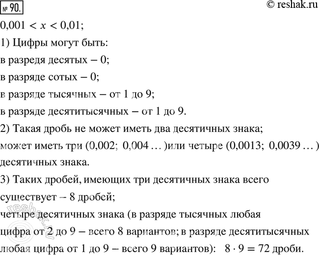 Изображение 90. Некоторая десятичная дробь заключена между числами 0,001 и 0,01.1) Какие цифры могут быть записаны у такой дроби:в разряде десятых?в разряде тысячных?в...