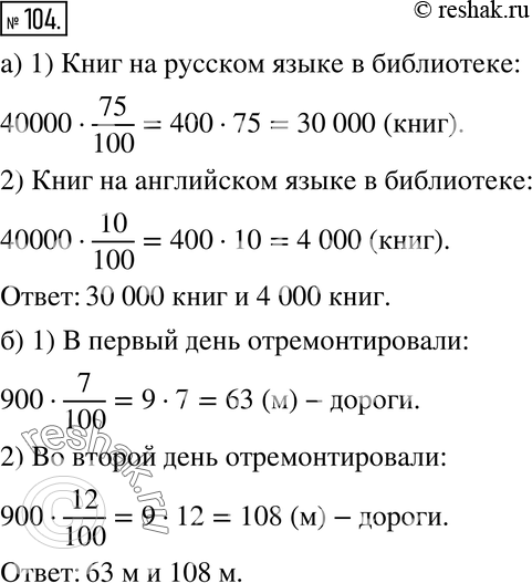 Изображение 104. а) В библиотеке 40 000 книг. Книги на русском языке составляют 75 % всех книг, а на английском - 10 % всех книг. Сколько в библиотеке книг на русском языке и...
