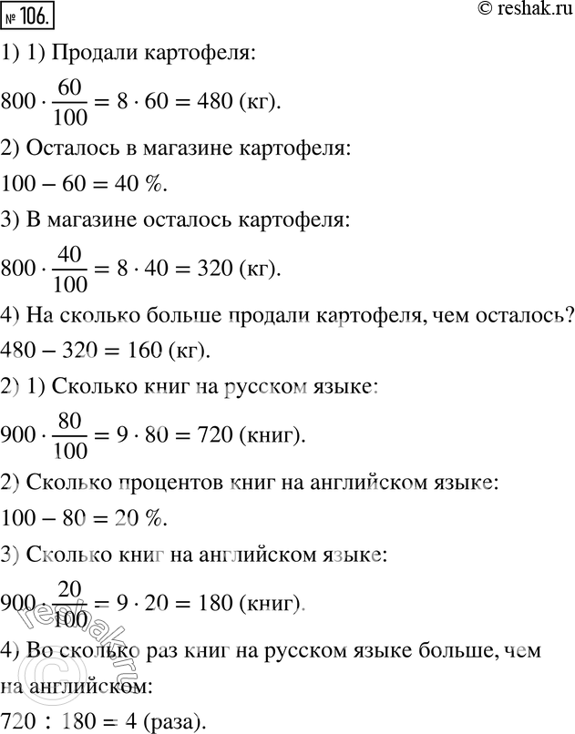 Изображение 106. 1) В магазине было 800 кг картофеля. Продали 60 % картофеля. Ответьте на следующие вопросы:• Сколько килограммов картофеля продано?• Сколько процентов составил...