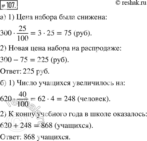 Изображение 107. Решаем задачу по плану.а) Набор стаканов для воды стоил 300 р. На распродаже его цену снизили на 25 %. Какова новая цена набора?1) На сколько рублей была...