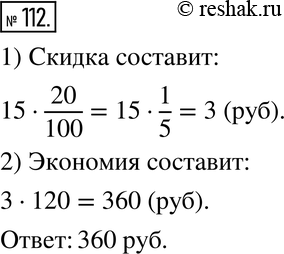 Изображение 112. Во время распродажи лимонад стоимостью 15 р. за бутылку продавали на 20 % дешевле. Сколько денег сэкономит покупатель, если он купит партию в 120...