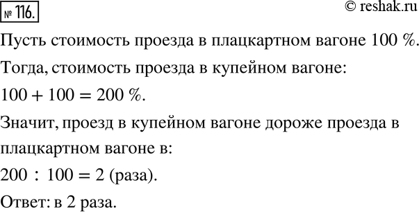 Изображение 116. Цена билета для проезда от города Белогорска до города Черноморска в купейном вагоне на 100 % выше, чем в плацкартном (рис. 1.10). Во сколько раз проезд в купейном...