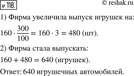 Изображение 118. Фирма в первый месяц выпустила 160 игрушечных автомобилей. В следующем месяце она увеличила выпуск этих игрушек на 300 %. Сколько игрушечных автомобилей стала...