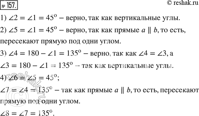 Изображение 157. Верно или неверно.Прямые a и b параллельны, угол 1 = 45 градусов (рис. 2.18). Верно ли, что:1) угол 2 = угол 1 = 45 градусов;2) угол 5 = угол 1 = 45...