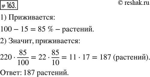 Изображение 163. После пересадки цветочной рассады 15 % растений погибает. Пересадили 220 растений. Сколько растений...