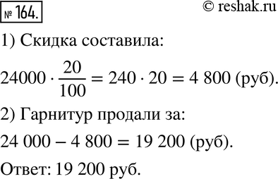 Изображение 164. Мебельный гарнитур, который стоил 24 тыс.р., на распродаже продали на 20 % дешевле. По какой цене продали...