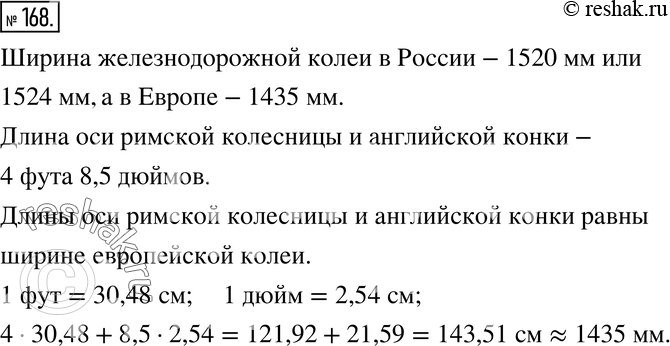 Изображение 168. Ищем информацию. Ширина железнодорожной колеи - расстояние между рельсами - в России и в Европе не одна и та же. Найдите в справочной литературе эти значения....