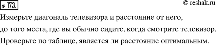 Изображение 173. Практическая ситуация. Оптимальное расстояние, на котором следует находиться при просмотре телевизора, зависит от размера его экрана. В таблице дано примерное...