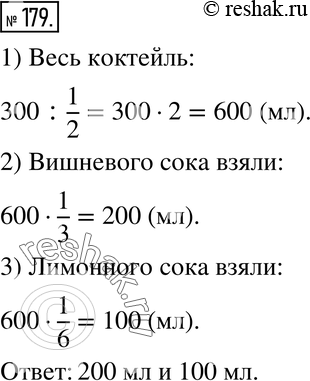 Изображение 179. В коктейле из трёх видов сока 1/2 части составляет яблочный сок, 1/3 части - вишнёвый и 1/6 части - лимонный. Взяли 300 мл яблочного сока. Сколько миллилитров...
