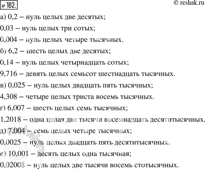 Изображение 182. Прочитайте десятичные дроби:а) 0,2; 0,03; 0,004; б) 6,2; 0,14; 9,716; в) 0,025; 4,308;г) 6,007; 1,2018;д) 7,004; 0,0025;е) 10,001;...