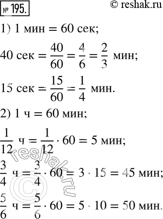 Изображение 195. 1) Какую часть минуты составляют 40 с? 15 с?2) Сколько минут составляет 1/12 ч? 3/4 ч? 5/6...
