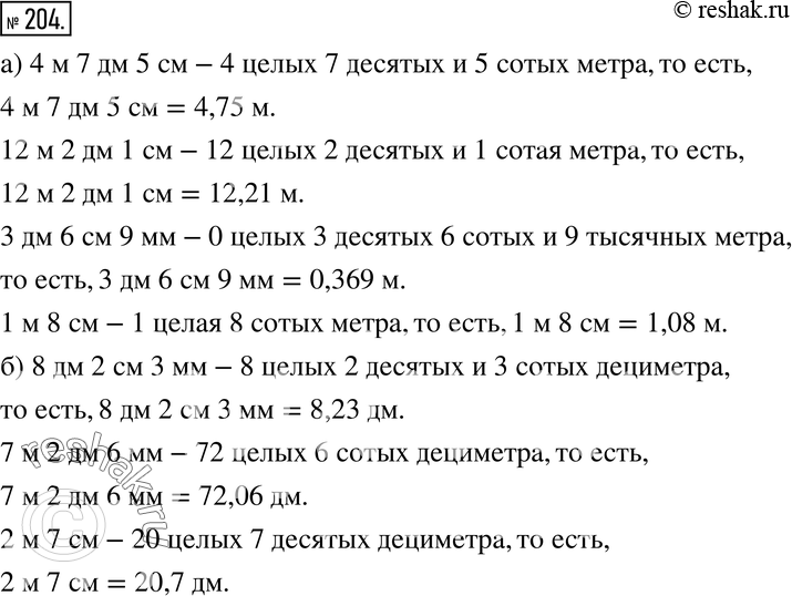 Изображение 204. Рассуждаем.В 3 м 8 дм 1 см содержится 3 целых 8 десятых и 1 сотая метра, т.е. 3 м 8 дм 1 см = 3,81 м. Рассуждая таким же образом, выразите:а) в метрах: 4 м 7 дм...