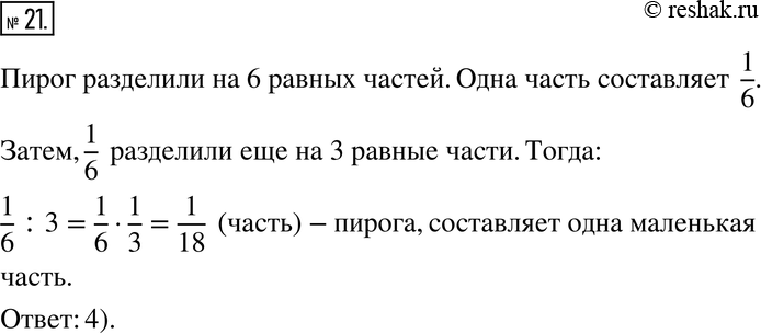 Изображение 21. Пирог разделили на б равных частей. Одну из них разделили ещё на 3 равные части. Какую часть пирога составляет одна маленькая часть? Выберите правильный ответ.1)...