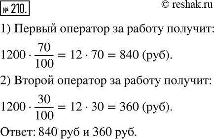 Изображение 210. Два оператора набирали на компьютере текст рукописи. Один выполнил 70 % работы, а другой -30 %. Сколько должен получить за работу каждый из них, если за набор всей...