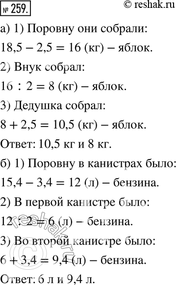 Изображение 259. а) Дедушка с внуком вместе собрали 18,5 кг яблок. В ящике у дедушки на 2,5 кг яблок больше, чем у внука. Сколько килограммов яблок в ящике у каждого?б) В двух...