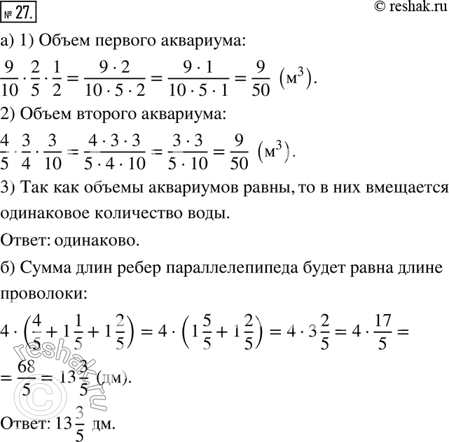 Изображение 27. а) У Андрея два аквариума. Длина, ширина и высота одного из них 9/10 м, 2/5 м и 1/2 м, а другого - 4/5 м, 3/4 м и 3/10 м. В какой из аквариумов вмещается больше...
