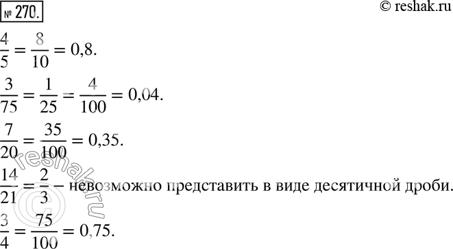 Изображение 270. Представьте дроби в виде десятичных дробей, если это возможно: 4/5; 3/75; 7/20; 14/21;...
