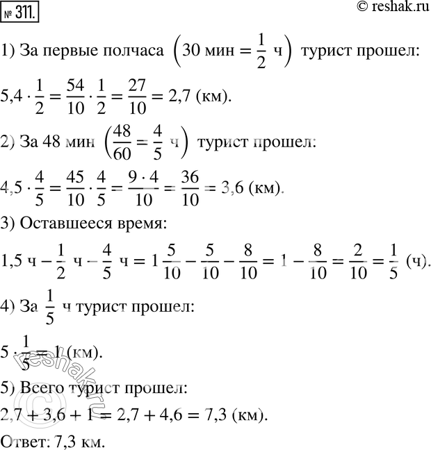 Изображение 311. Турист шёл пешком полтора часа. Первые полчаса он шёл со скоростью 5,4 км/ч, затем 48 мин - со скоростью 4,5 км/ч, а оставшееся время - со скоростью 5 км/ч. Какое...