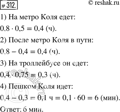 Изображение 312. На дорогу от дома до стадиона Коля тратит 0,8 ч. На метро он едет 0,5 всего времени; 0,75 оставшегося времени он едет на троллейбусе, а остальное время идёт пешком....