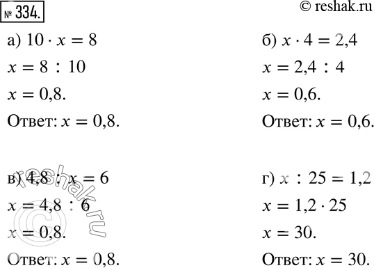 Изображение 334. Найдите неизвестное число:а) 10 * х = 8; б) х * 4 = 2,4;в) 4,8 : х = 6; г) х : 25 =...