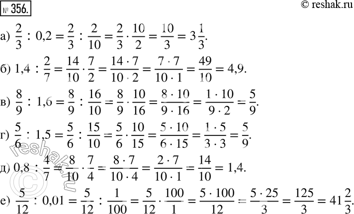 Изображение 356. Вычислите:а) 2/3 : 0,2;б) 1,4 : 2/7;в) 8/9 : 1,6;г) 5/6 : 1,5;д) 0,8 : 4/7;е) 5/12 :...