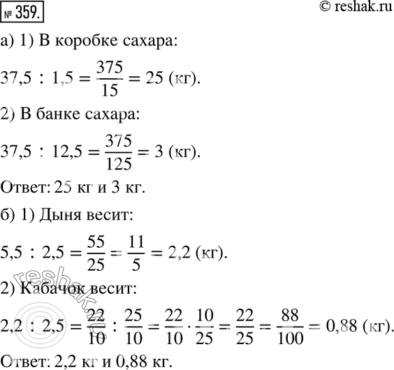 Изображение 359. а) В мешке в 1,5 раза больше сахара, чем в коробке, и в 12,5 раза больше, чем в банке. Сколько сахара в коробке и сколько в банке, если в мешке 37,5 кг сахара?б)...