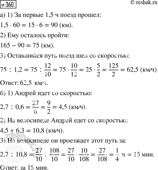 Изображение 360. а) От одной станции до другой 165 км. Первые 1,5 ч поезд шёл со скоростью 60 км/ч. Остальной путь он прошёл за 1,2 ч. С какой скоростью прошёл поезд второй...