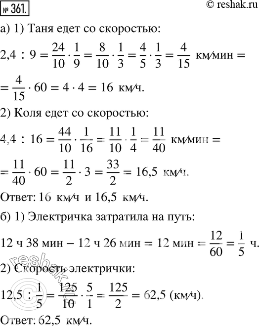 Изображение 361. а) Таня проезжает на велосипеде 2,4 км за 9 мин, а Коля проезжает 4,4 км за 16 мин. С какой скоростью едет каждый из них? Выразите скорости Тани и Коли в километрах...
