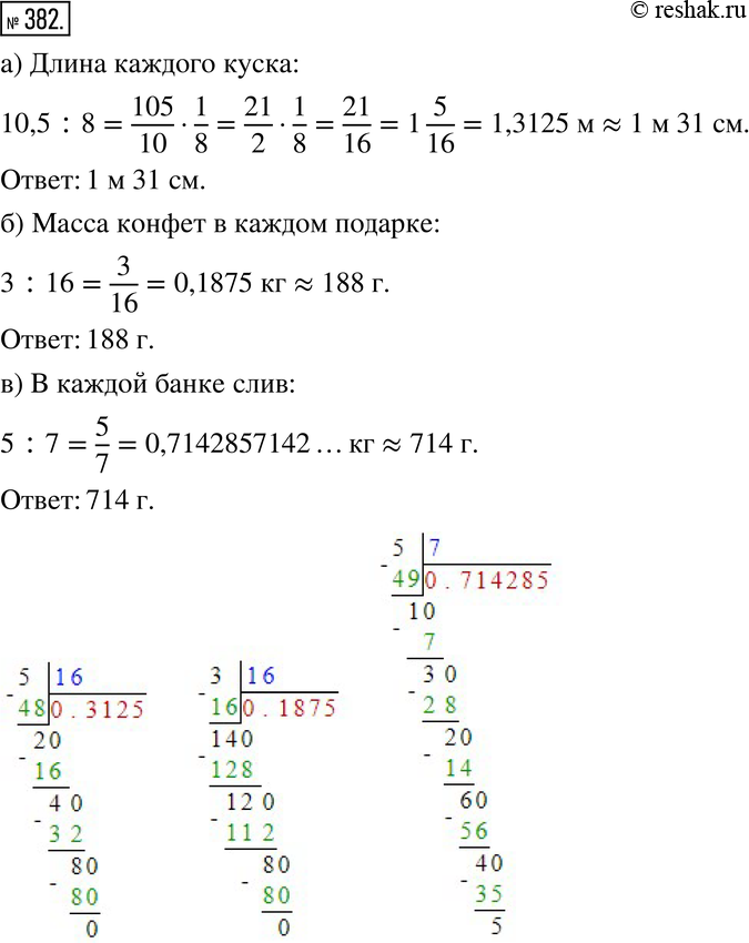 Изображение 382. а) Рулон обоев длиной 10,5 м разрезали на 8 равных кусков. Найдите длину каждого куска. Сколько примерно метров и сантиметров содержится в каждом куске?б) Из 3 кг...