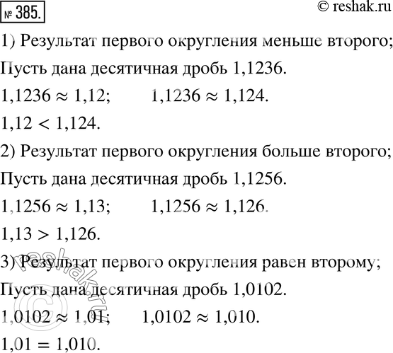 Изображение 385. Рассуждаем. Некоторую десятичную дробь округлили до сотых, затем эту же дробь округлили до тысячных. Приведите пример, когда результат первого округления: 1)...